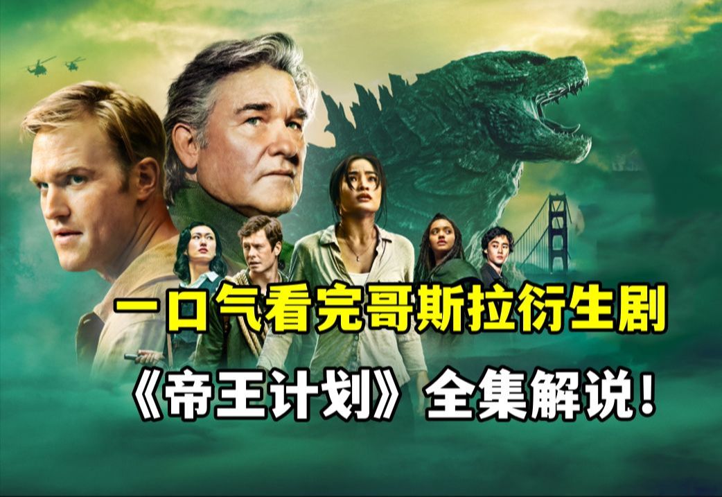 一口气看完哥斯拉衍生剧《帝王计划》全集解说!哥斯拉宇宙填充计划!