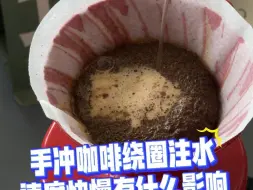 手冲咖啡绕圈注水的速度快慢，对咖啡有什么影响？