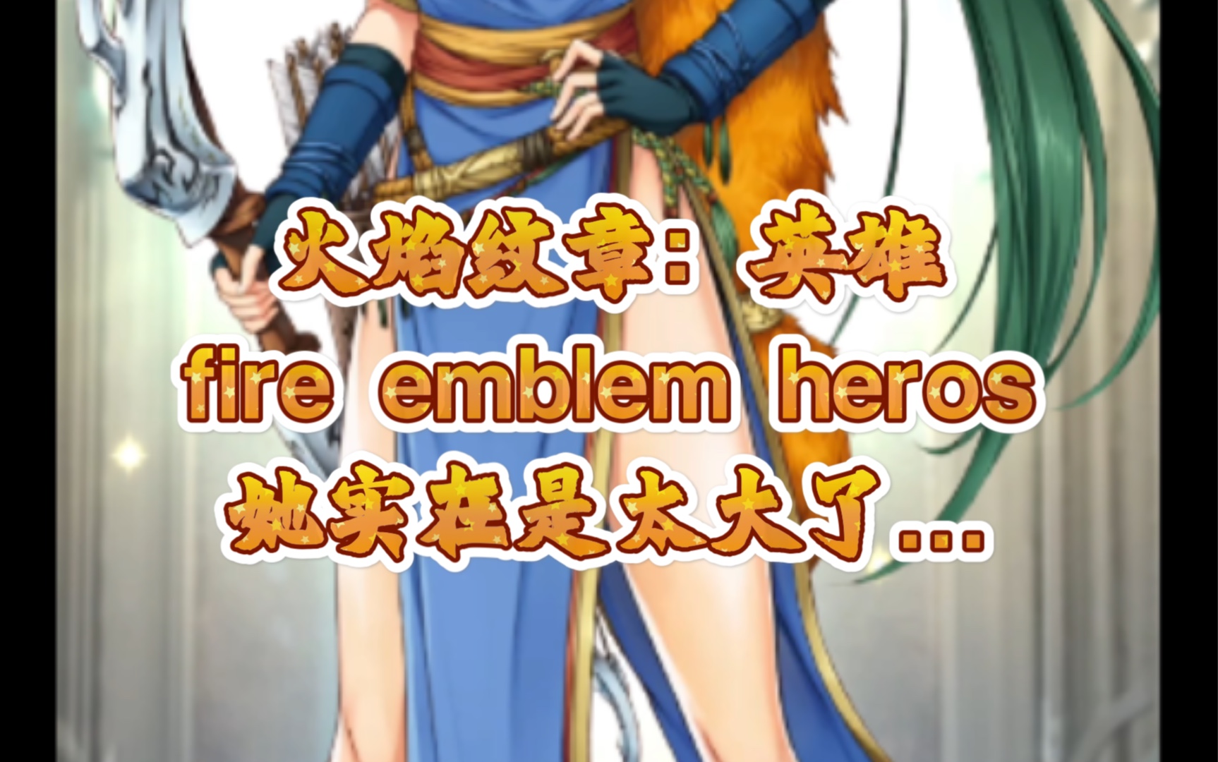 [图]她实在是太大了-火焰纹章英雄-手游推荐-fire emblem heros