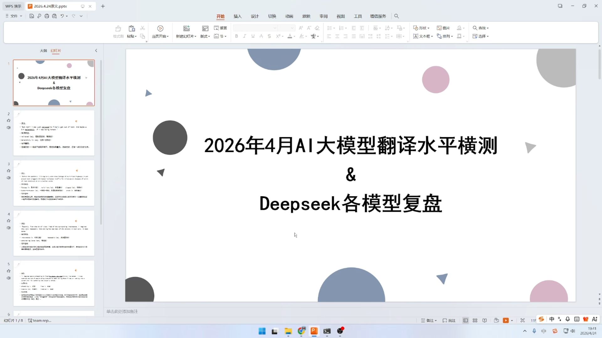 2026年4月AI大模型翻译水平横测(Deepseek v4)