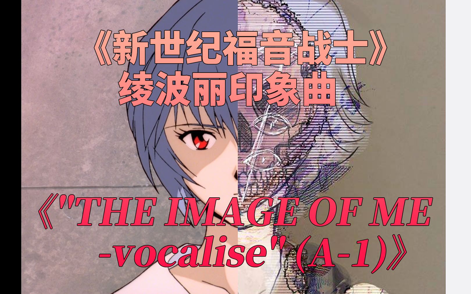 【MAD】《EVA》绫波丽印象曲《"THE IMAGE OF ME vocalise" (A1)》哔哩哔哩bilibili