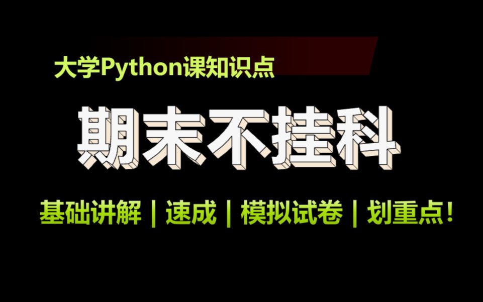 [图]Python期末不挂科 | 速成课 | 2.5小时拿下期末【全集免费】【完整版】