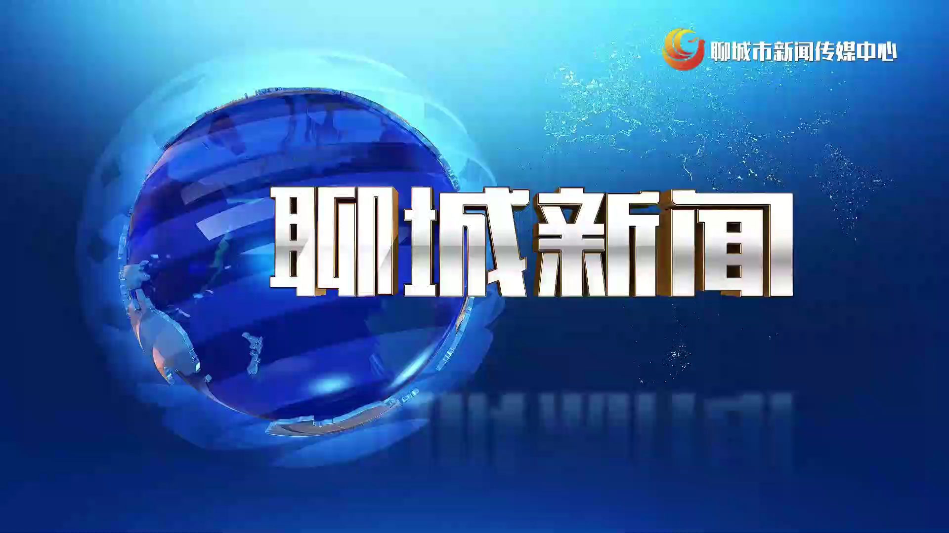 【广播电视】聊城市新闻传媒中心《聊城新闻》20241127完整版哔哩哔哩bilibili