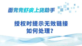 虾皮店铺授权时提示无效链接怎么办？