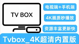 Download Video: 智能电视必备！TVBOX_4K内置版！无限使用超清画质、手机+电视端