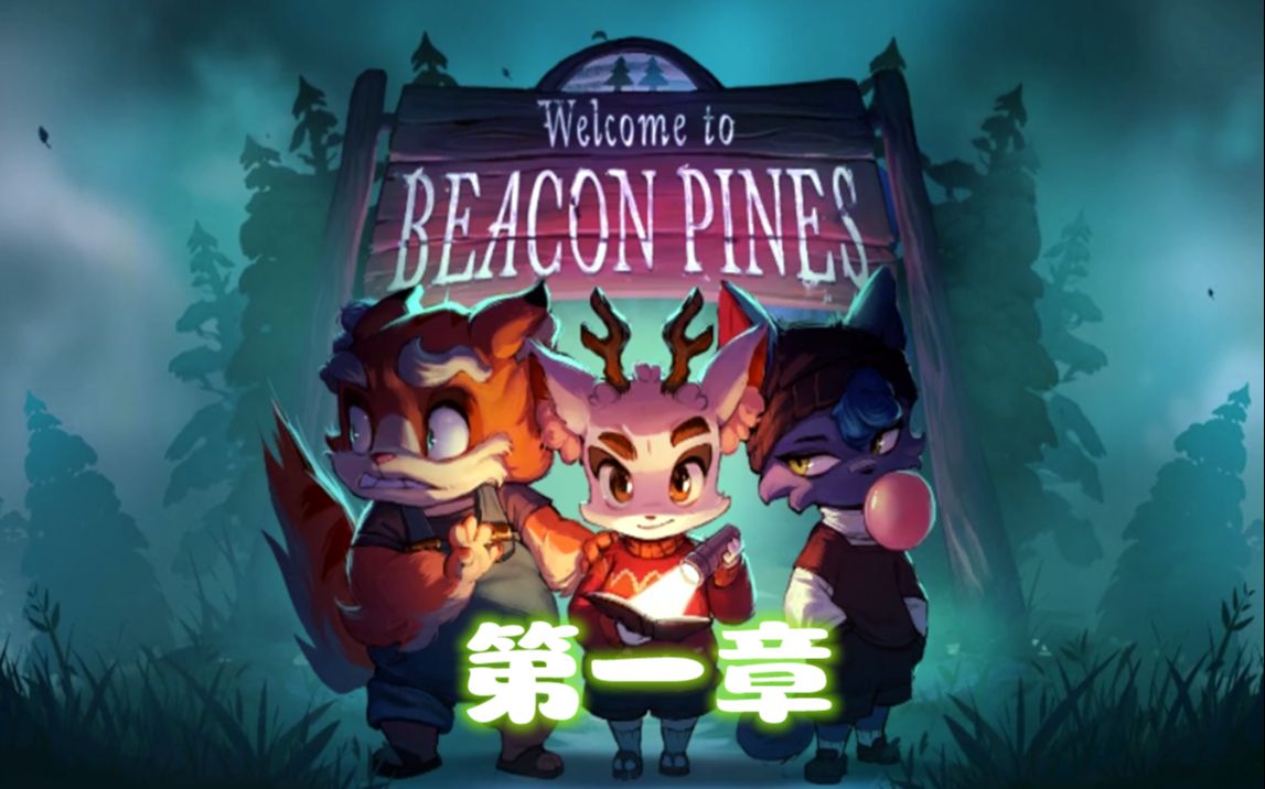 [图]【自制翻译】可爱悬疑《Beacon Pines（暂译烽火松）》 无人声实况：第一章（更新至第二章）