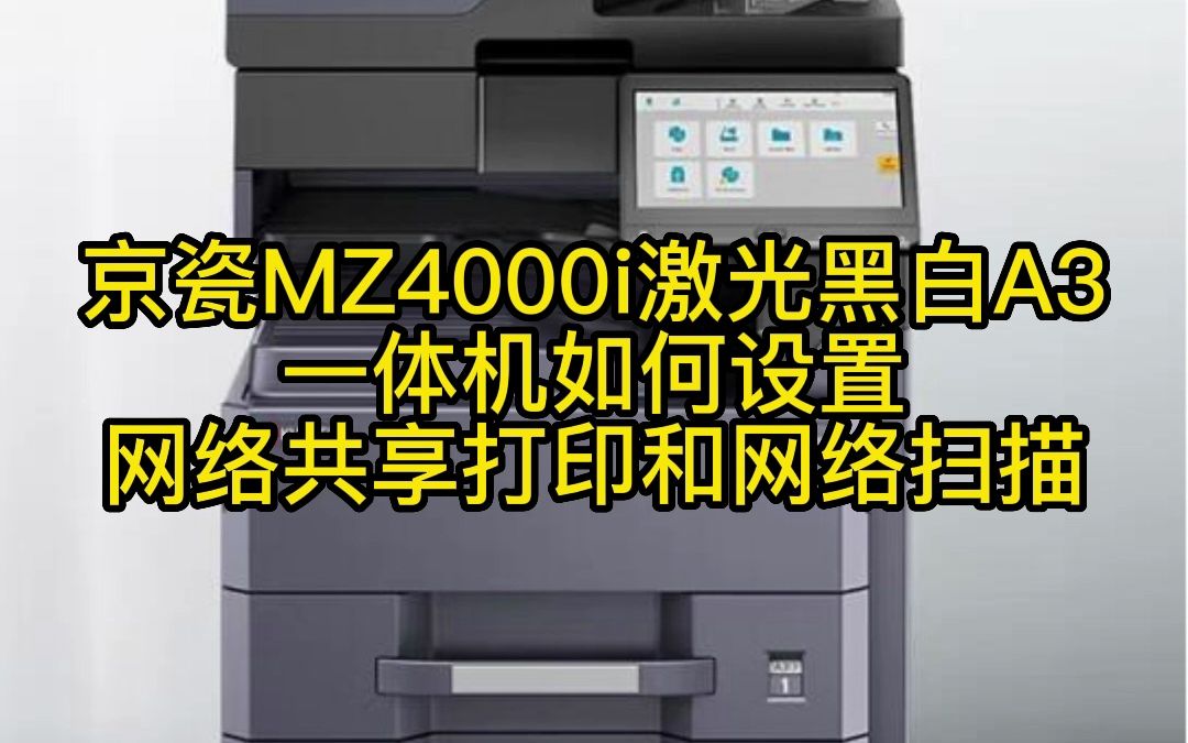 京瓷MZ4000i激光黑白A3一体机如何设置网络共享打印和网络扫描哔哩哔哩bilibili