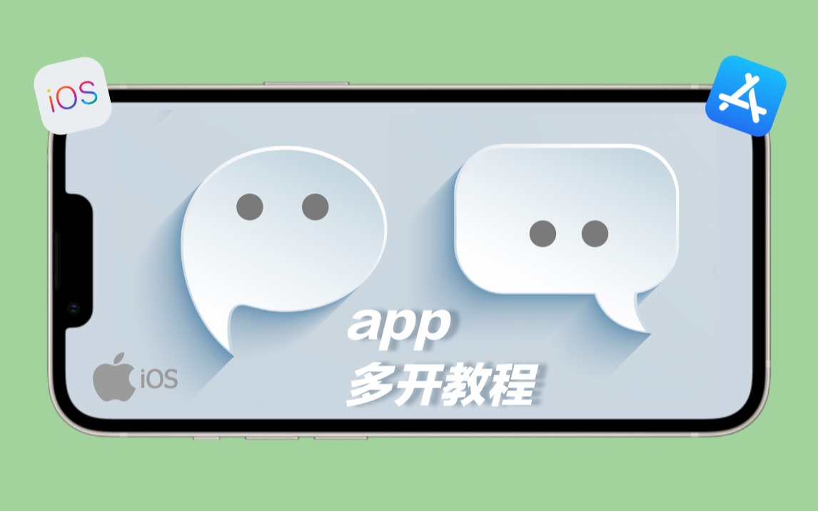 苹果ios最新聊天app多开教程 - 哔哩哔哩