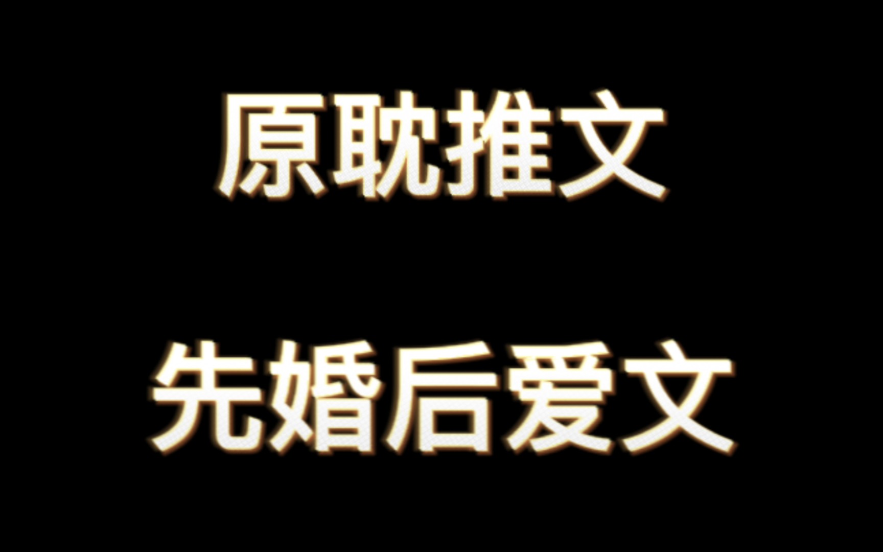 【原耽推文】先婚后爱文6篇推荐/第五个视频哔哩哔哩bilibili