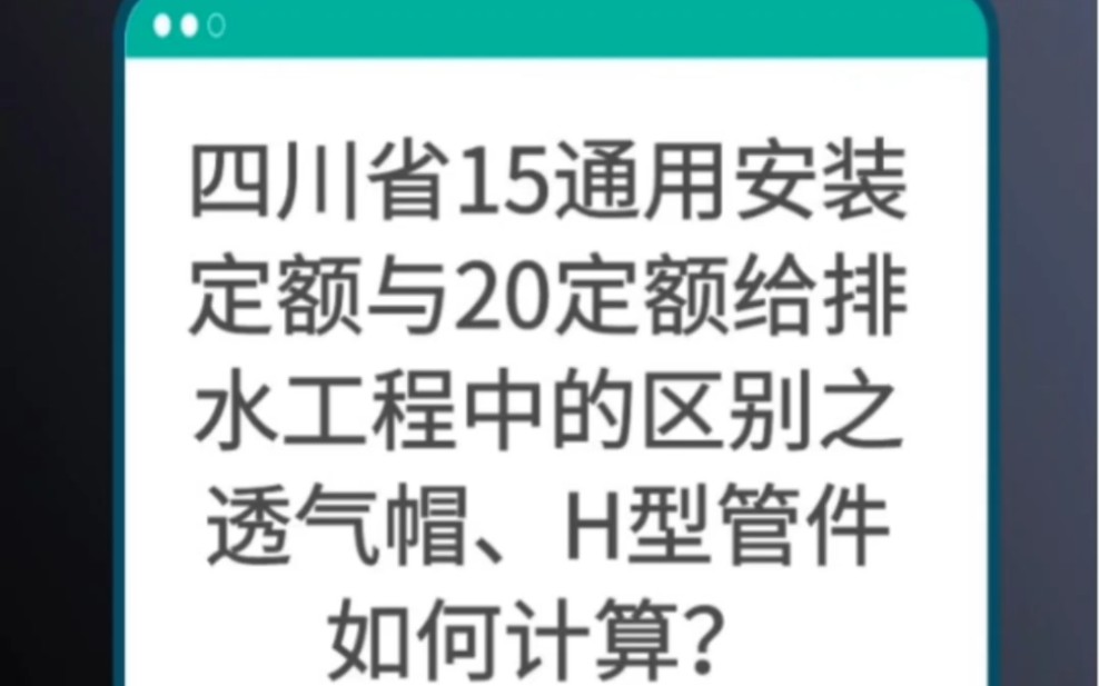 四川省15通用安装定额与20定额给排水工程中的区别之透气帽、H型管件如何计算?哔哩哔哩bilibili