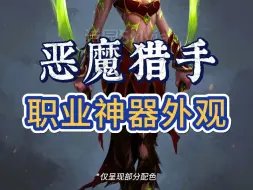 Download Video: 【恶魔猎手】职业神器外观