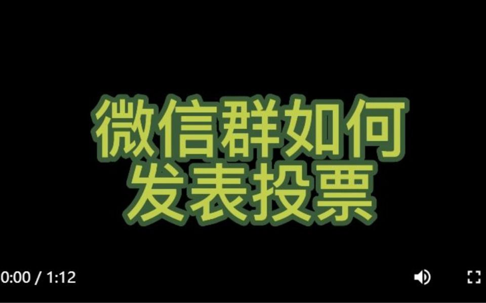 怎么发起微信投票活动,微信投票怎样发起投票哔哩哔哩bilibili