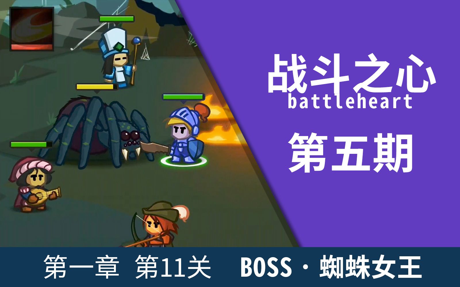 [图]战斗之心/勇者之心/battleheart 05期 （第一章 第11关）BOSS关卡 — 蜘蛛女王之通关演示！ 不花钱单机手游推荐 一款好玩的单机手机游戏！