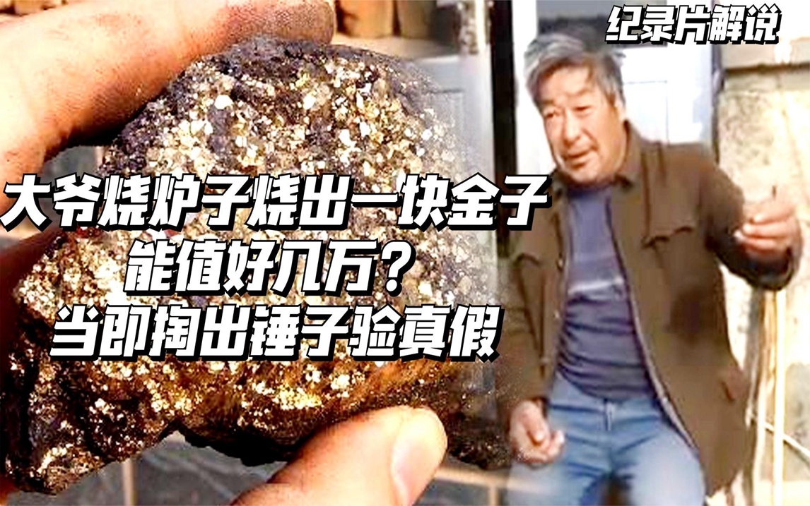 纪实:大爷烧炉子烧出一块金子,能值好几万?当即掏出锤子验真假哔哩哔哩bilibili