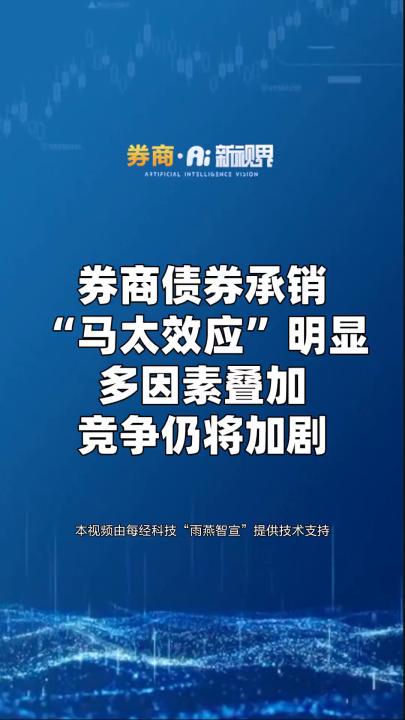 券商债券承销“马太效应”明显 多因素叠加竞争仍将加剧哔哩哔哩bilibili