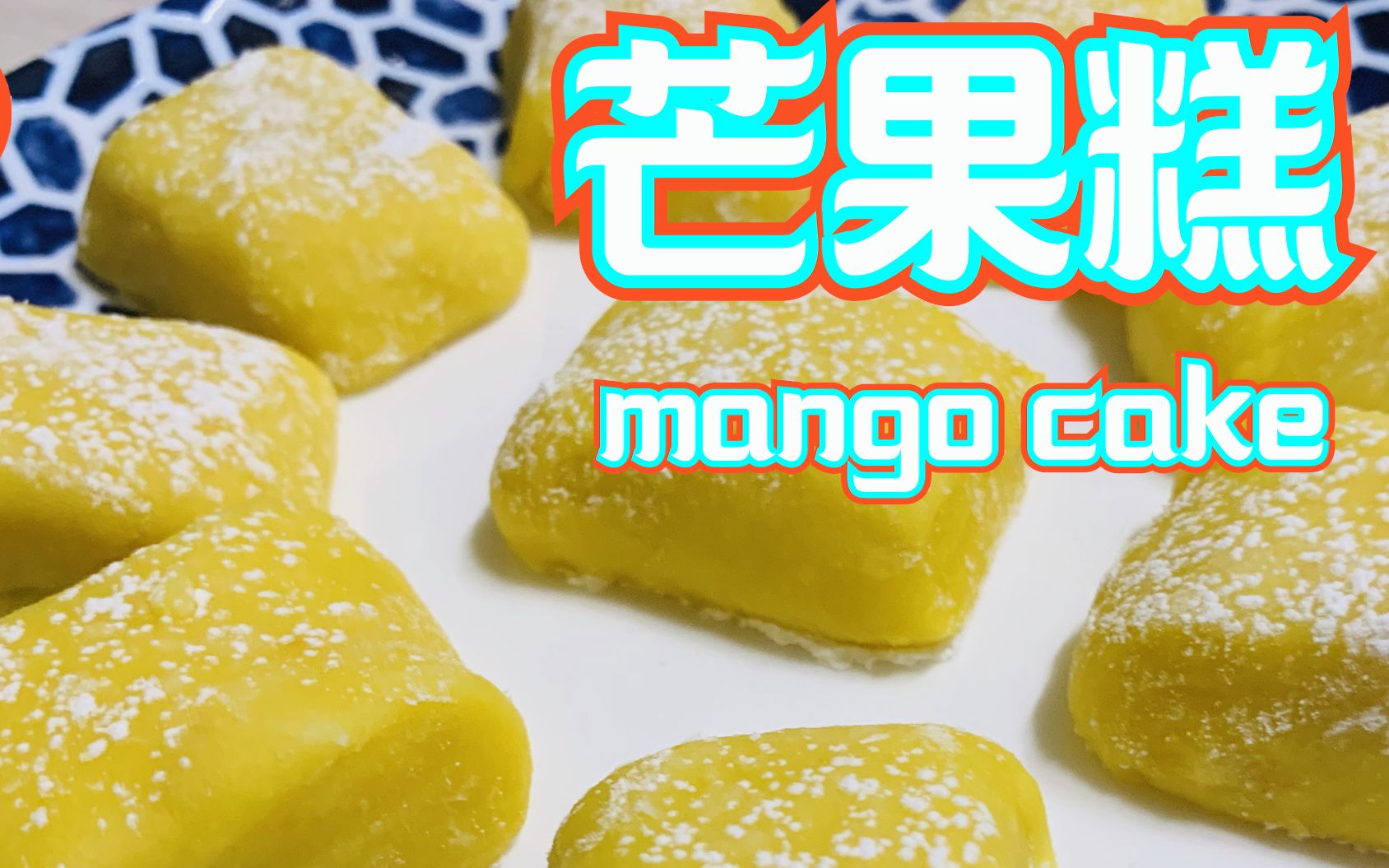 【芒果年糕】  软软甜甜的 芒果年糕 芒果糕~~mango rice cake 来试一