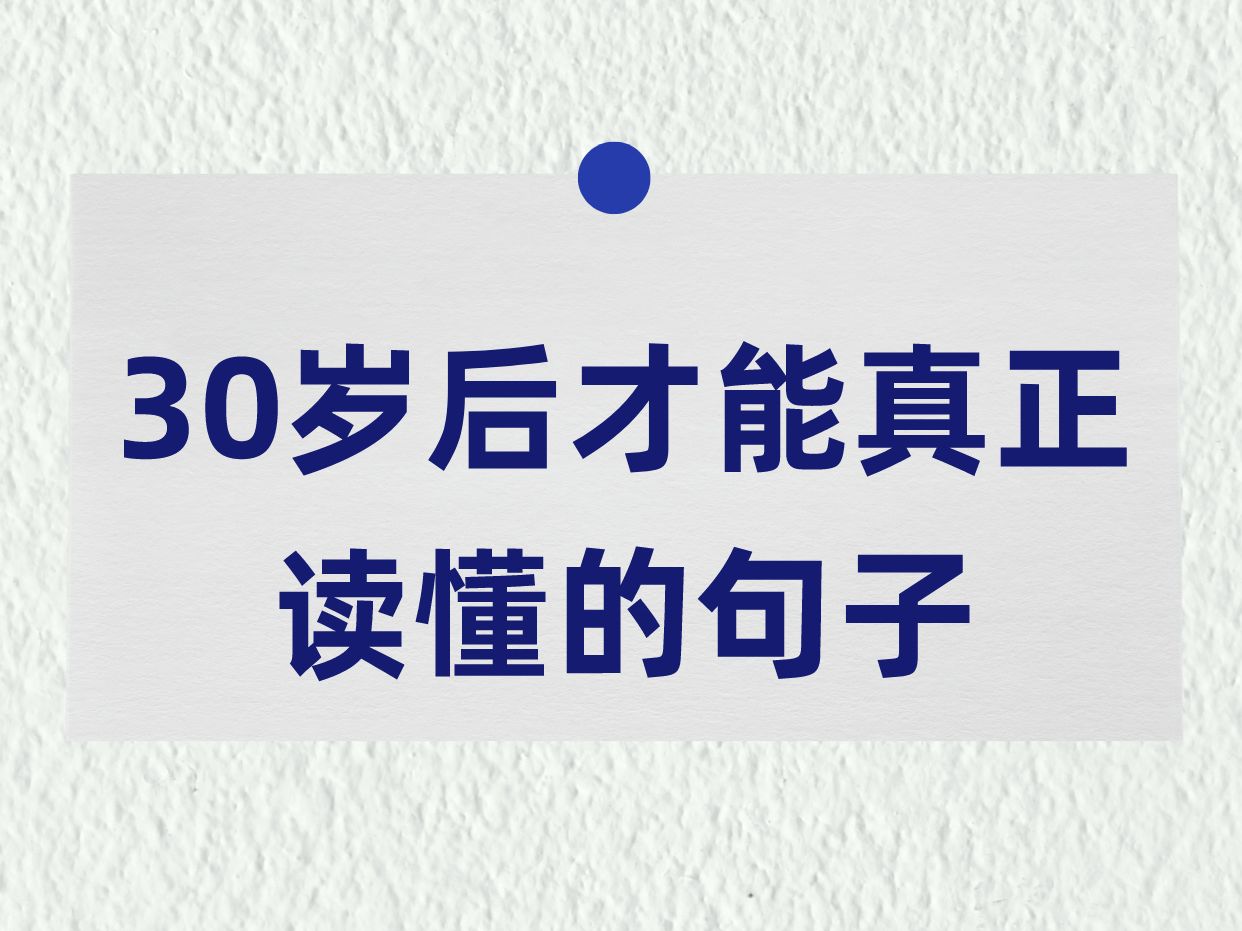 30岁后才能真正读懂的句子!哔哩哔哩bilibili