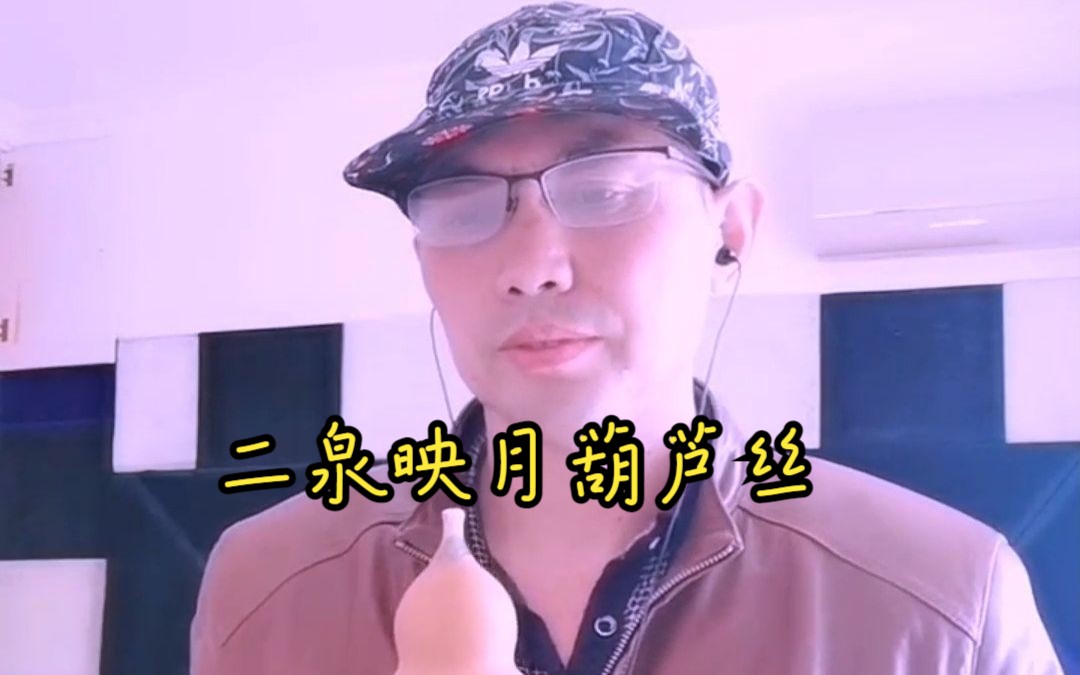 七孔葫芦丝吹二泉映月图片