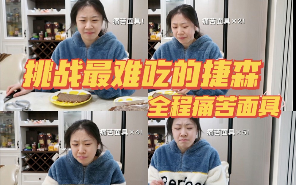 活动作品挑战最难吃的捷森面包全程痛苦面具