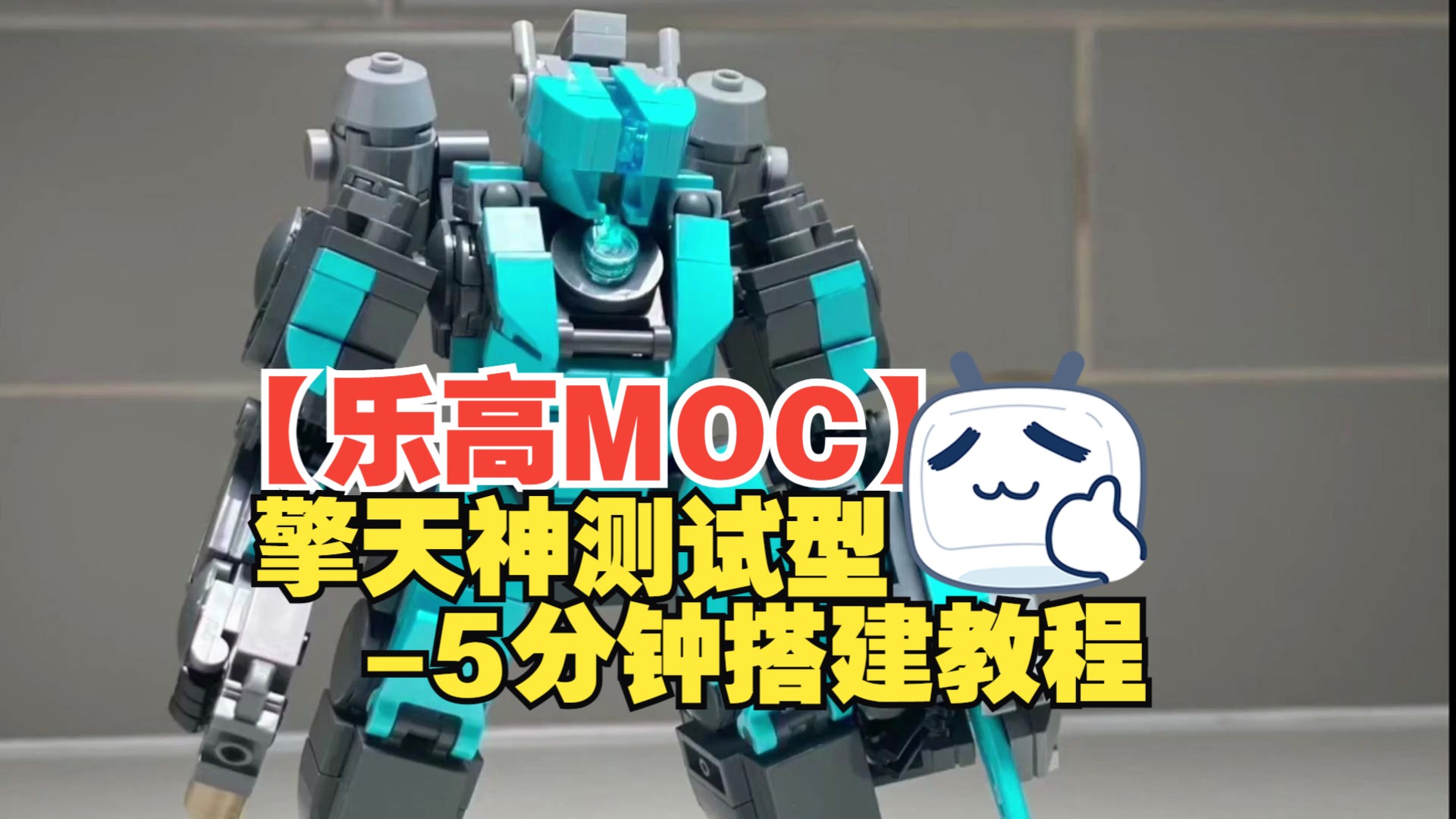 【乐高MOC】擎天神测试型5分钟搭建教程&零件表by Random Explosions | How to Build Type Atlas Unit 02哔哩哔哩bilibili