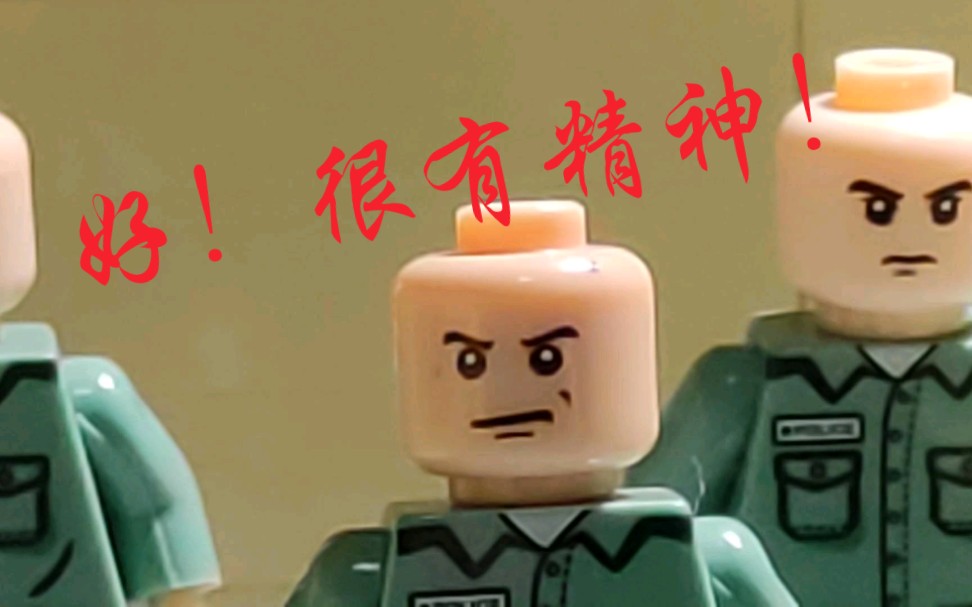 (乐高)好!很有精神!_哔哩哔哩_bilibili