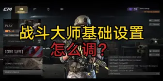 新手怎么调战斗大师的基础设置[Combat Master]