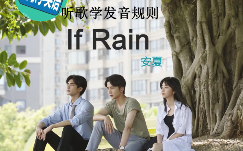 [图]学英文歌《If Rain》