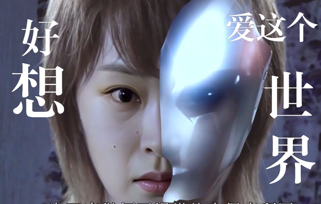 [宋轶] 扮演奈克瑟斯奥特曼の莉子,她真的,我哭死_哔哩哔哩_bilibili