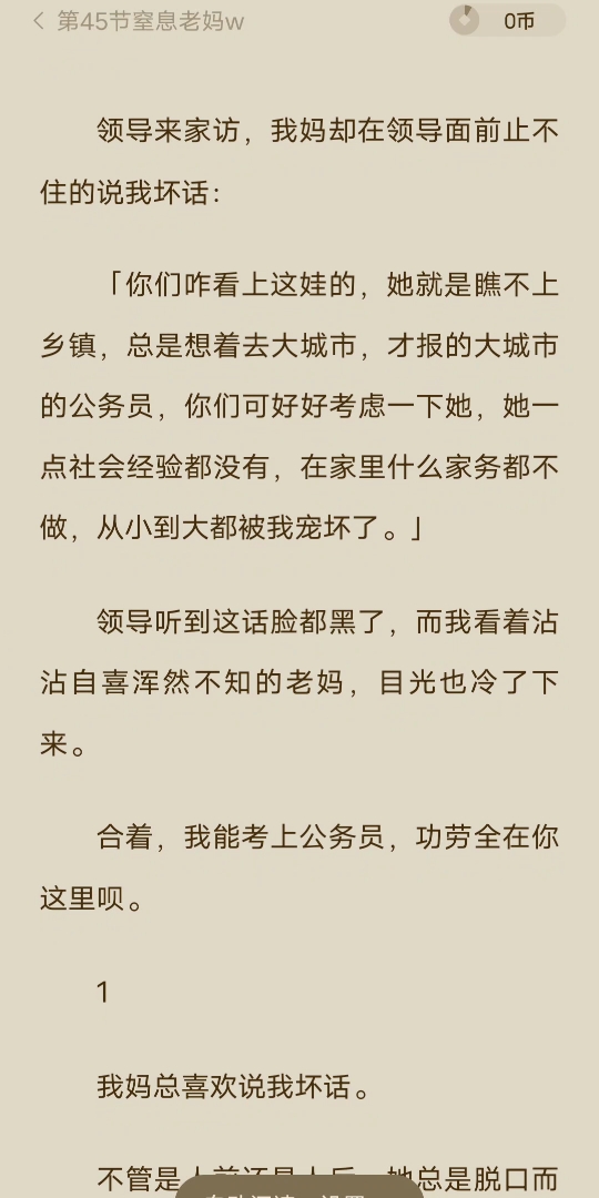 [已完结]领导来家访,我妈却在领导面前止不住的说我坏话:「你们咋看上这娃的,她就是瞧不上乡镇,总是想着去大城市,才报的大城市的公务员,你们可...