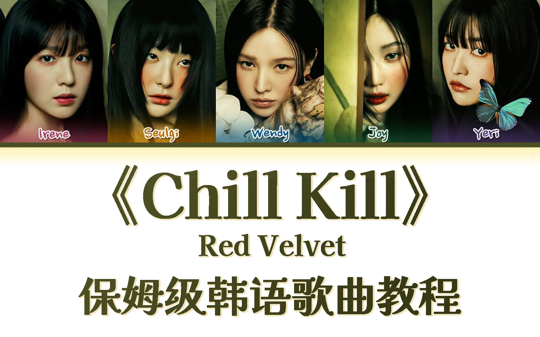 Red Velvet《Chill Kill》整首韩语歌教唱,慢速歌词带读|韩语发音教学|保姆级教程|一遍学会哔哩哔哩bilibili