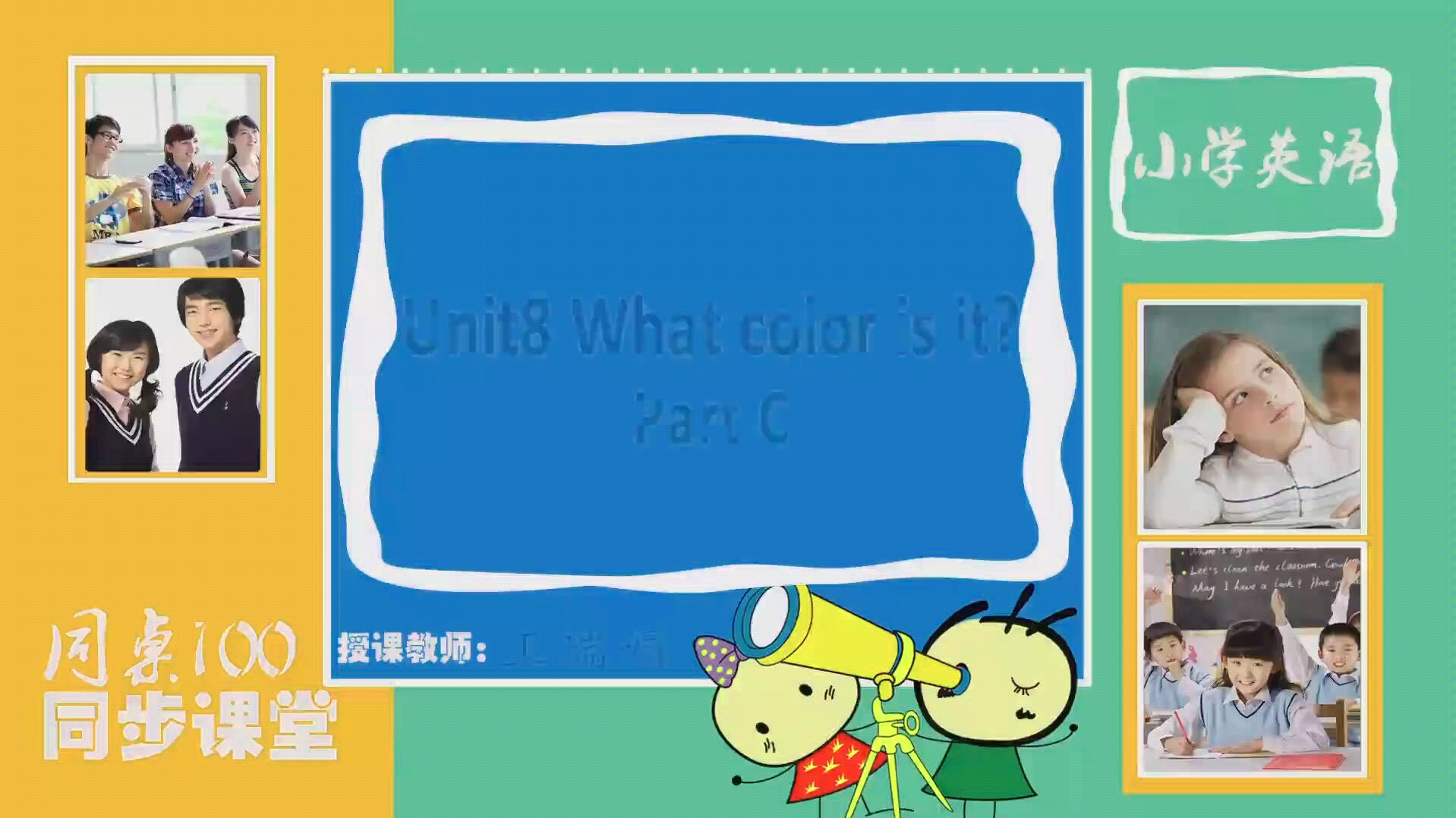 [图]三年级英语上册Unit8 What colour is it？PartC