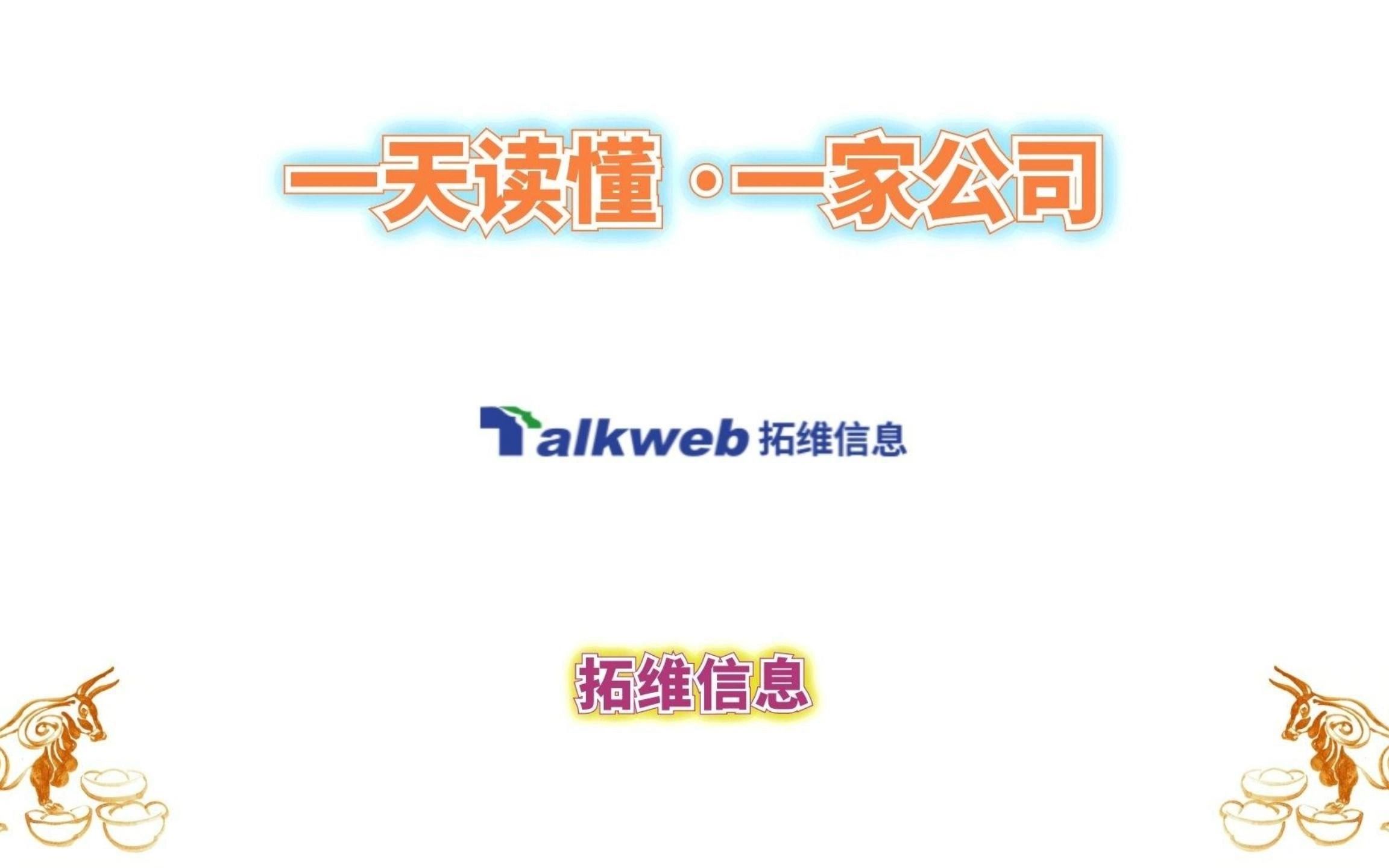 一天读懂一家公司 ⷠ拓维信息哔哩哔哩bilibili