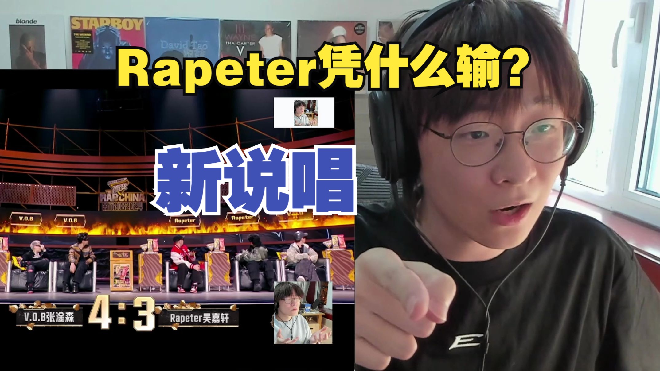 新说唱播出以来最大冤案!!!!Rapeter凭什么输VOB?谢帝必须背大锅【艾德宝陪您新说唱E04上】哔哩哔哩bilibili