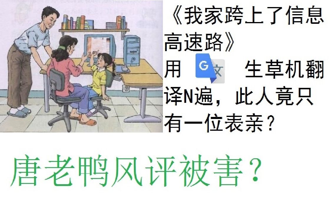 [图]《我家跨上了信息高速路》用谷歌生草机翻译N遍，最后曝出其只有一位表亲？