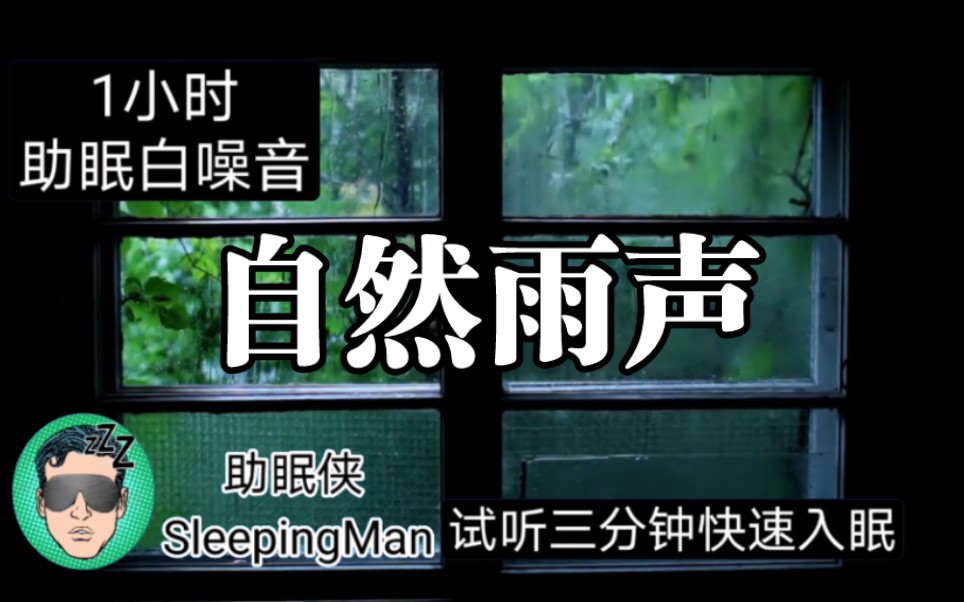 【自然雨声助眠】睡前必听舒适雨声|放松|减压|助眠白噪音 3分钟快速
