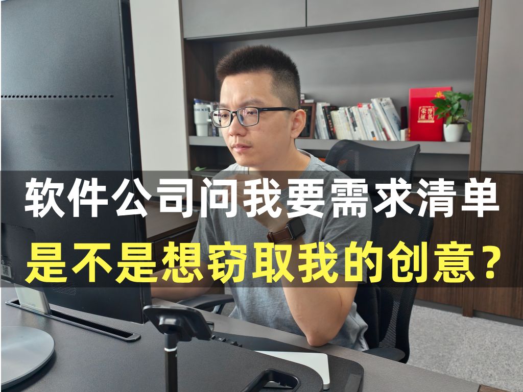 软件公司问我要需求清单是不是想窃取我的创意?哔哩哔哩bilibili