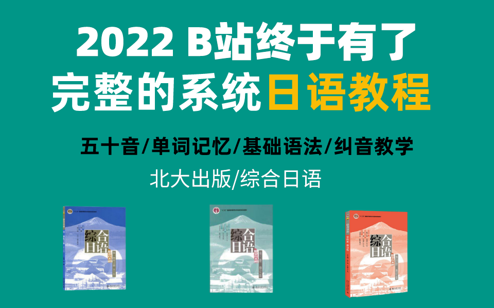 [图]【综合日语】小白自学日语从0-N1日语课程教学，保姆式教学，小学生都能学会！