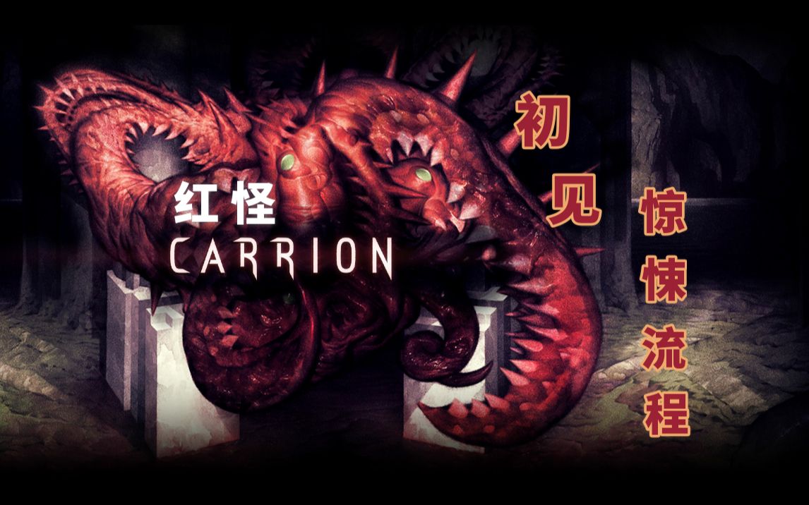 [图]【Carrion 红怪】【腐肉】横版恐怖猎奇游戏 下饭向初见流程【阿德里安的闹鬼小屋】