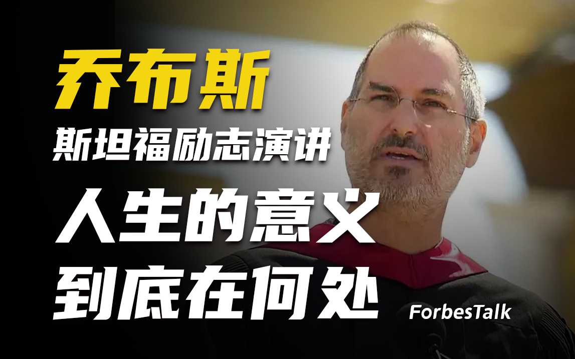 【乔布斯】生前最后一次演讲，给予青年最后的嘱托！