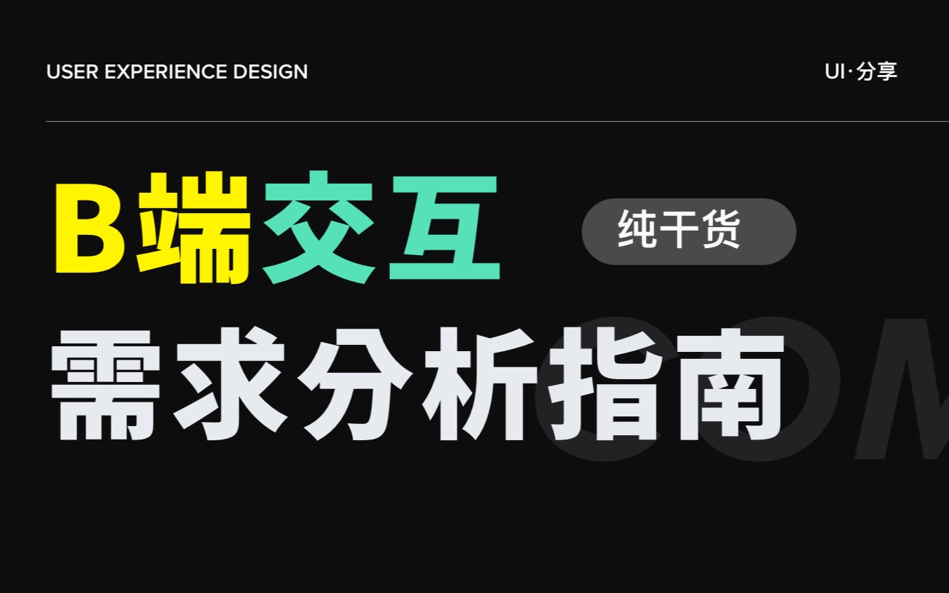 干货来袭!B端交互设计师如何分析需求!年薪30万设计必学哔哩哔哩bilibili