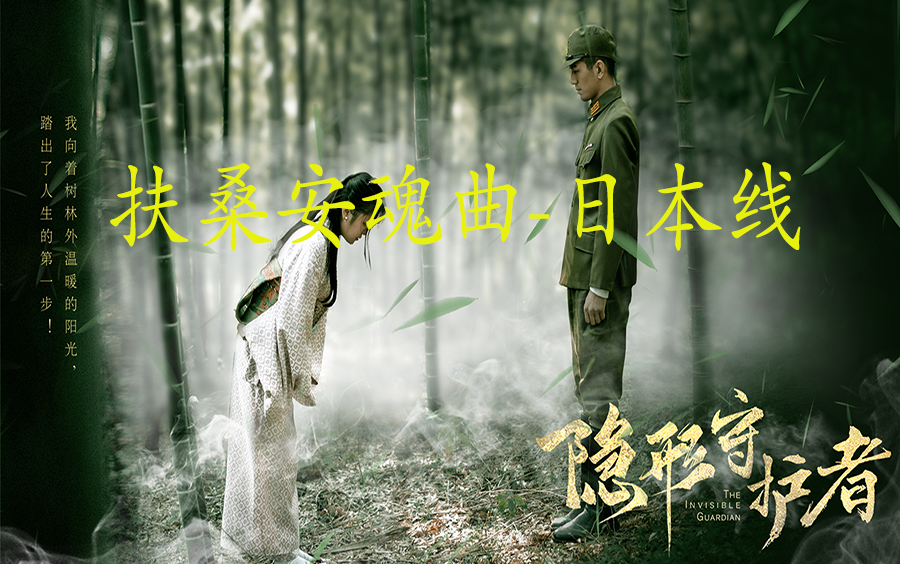隐形守护者之扶桑安魂曲结局(日本线);武藤纯子/抗战/谍战