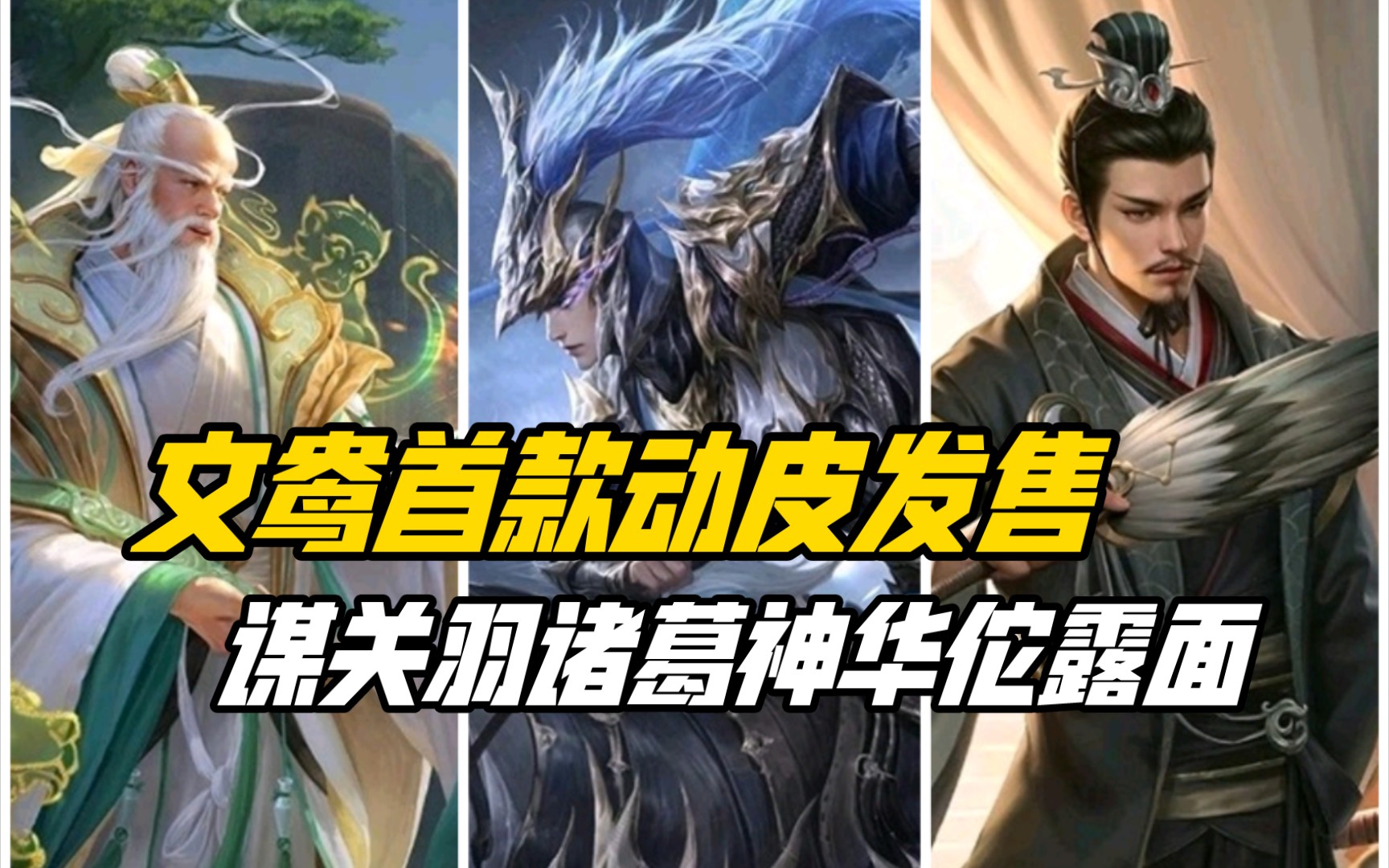 文鸯首款动皮登场!谋关羽、谋诸葛、神华佗露真容!三国杀一等大将军详解-三国杀研究院-三国杀研究院-哔哩哔哩视频