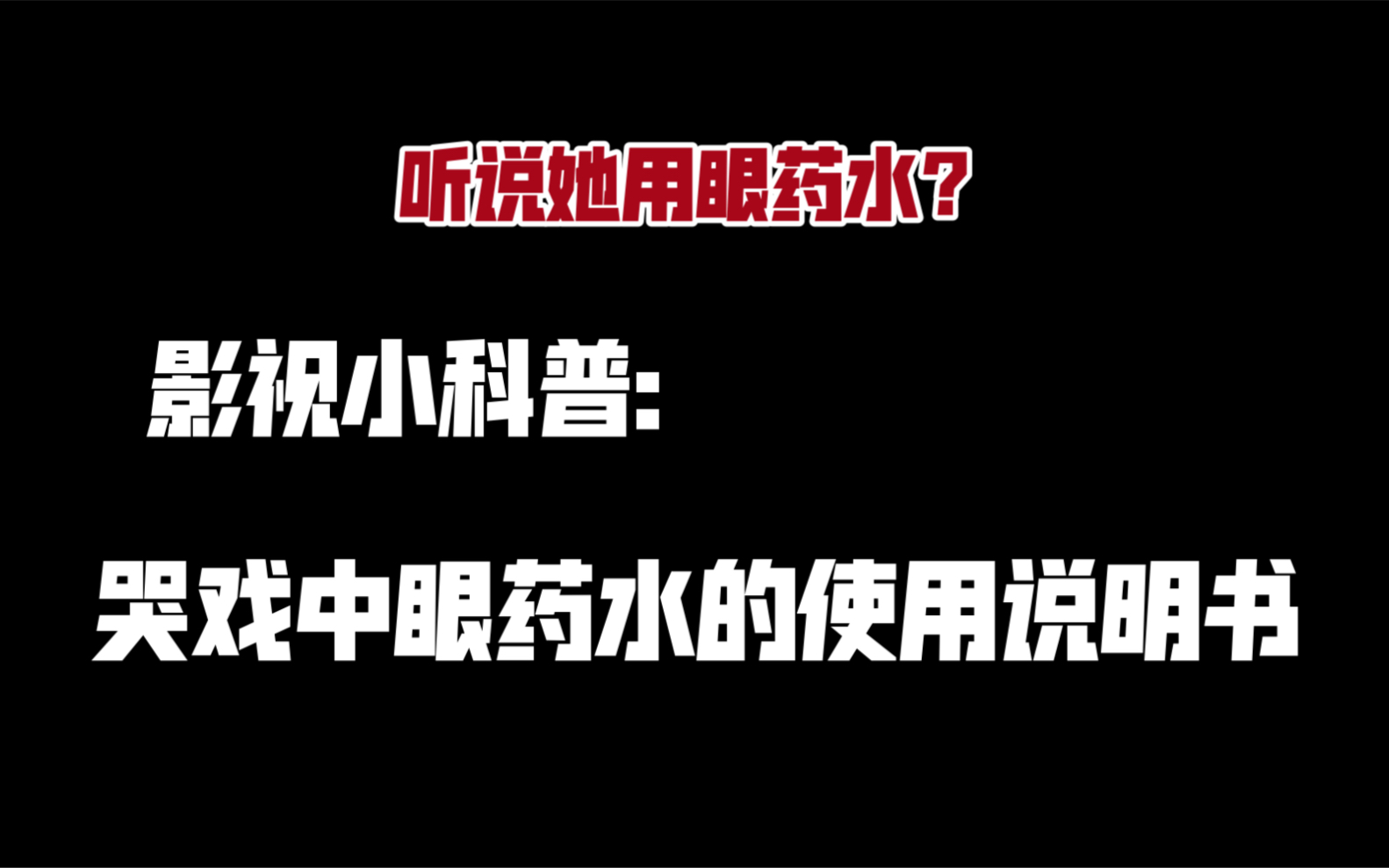 【娱乐圈打工人】【影视科普】听说大家都很好奇【眼药水】——电视剧拍摄时 哪些情况会用到眼药水哔哩哔哩bilibili