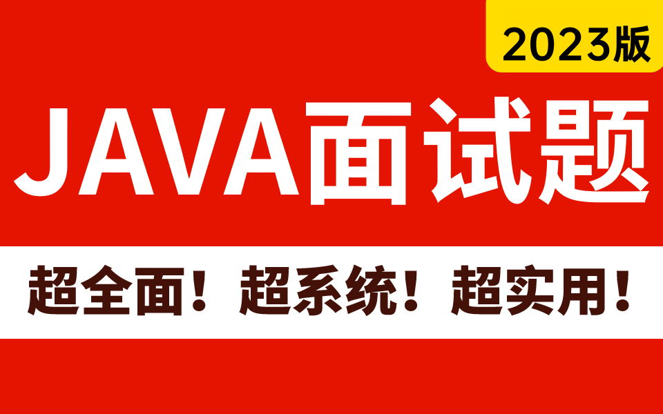 [图]2023JAVA面试题全集（超全面！超系统！超实用！）早做准备，早上岸！