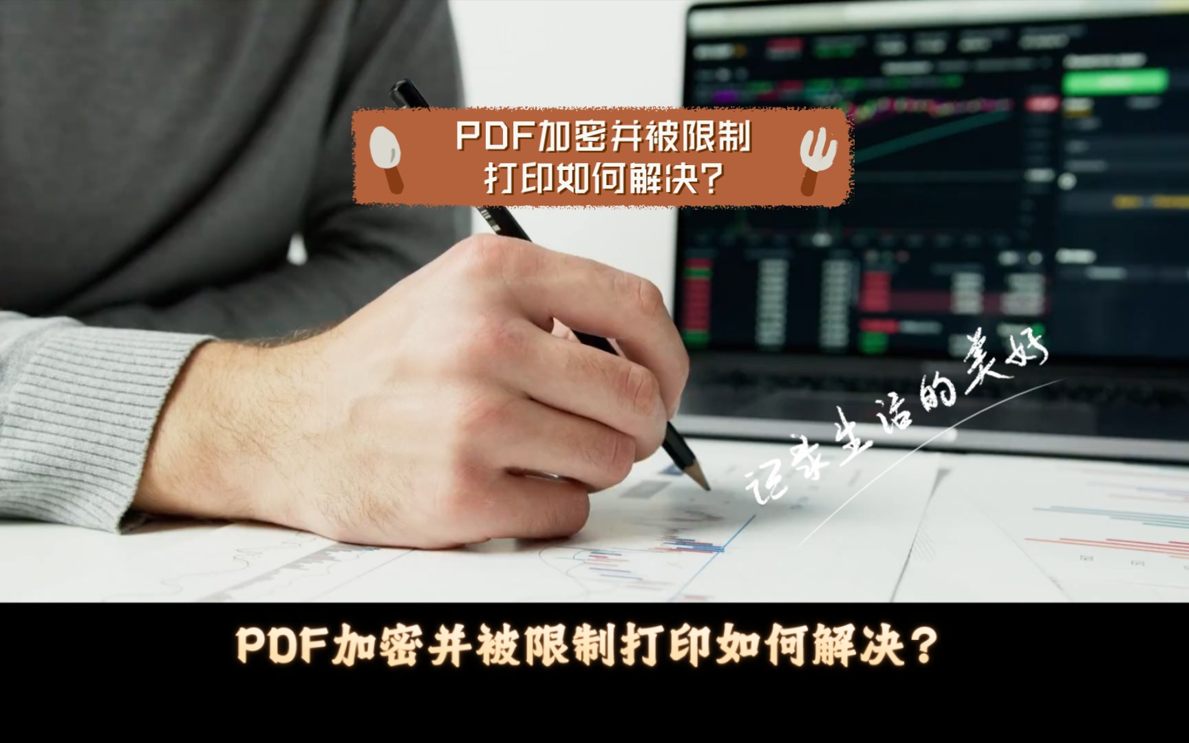 PDF加密并被限制打印如何解决?哔哩哔哩bilibili