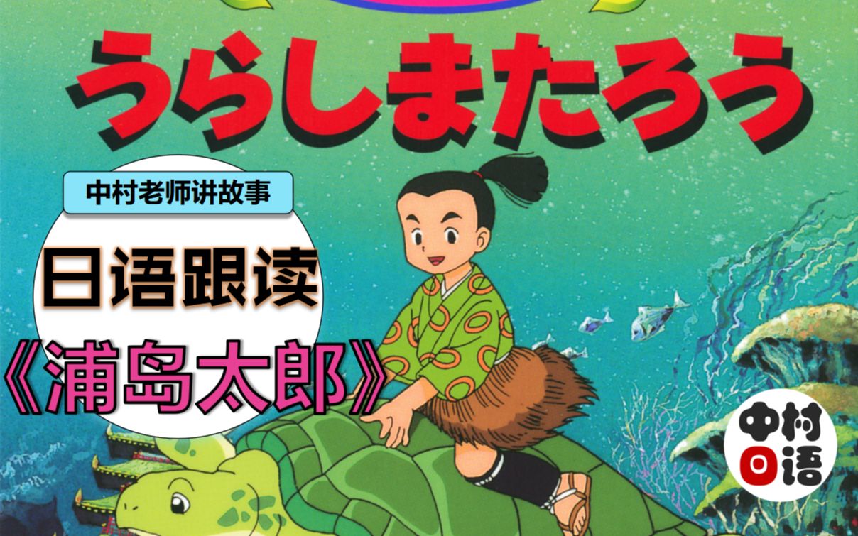 日语朗读・童话《浦岛太郎(浦岛太郎)》 | 纯正口语+日文字幕+中文翻译~中村老师讲故事系列~日语听力口语素材!哔哩哔哩bilibili