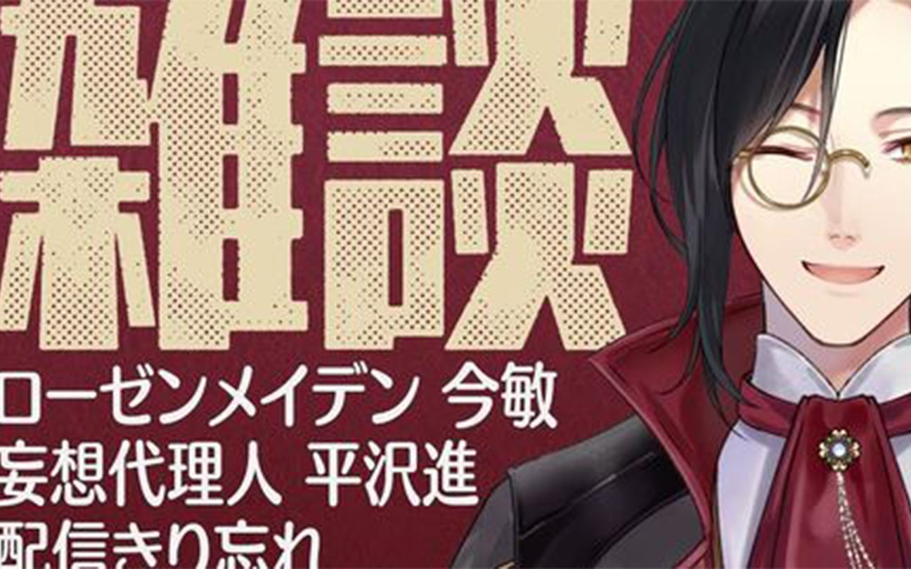 【熟肉】谢林的基因检测/老爷车/蔷薇少女/今敏&平泽进杂谈_哔哩哔哩