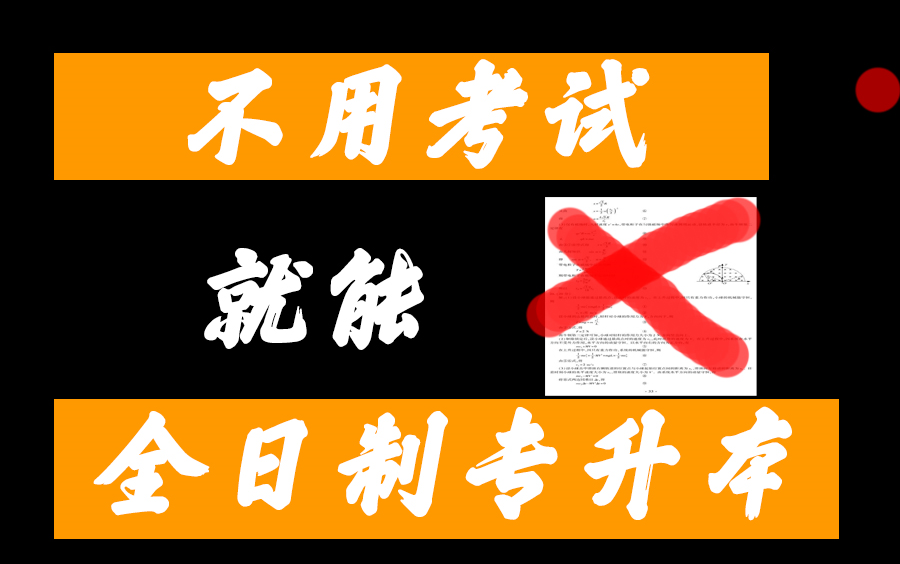 最简单不需要考试的全日制专升本方法,专升本一年的感悟选择比努力更重要哔哩哔哩bilibili