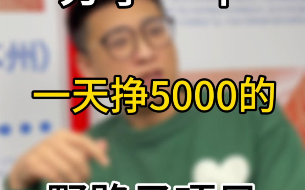 分享一个一天挣5000的野路子项目哔哩哔哩bilibili