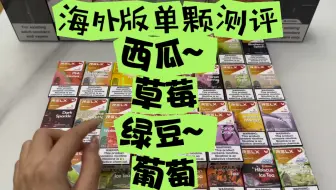 Descargar video: 【西瓜#草莓#绿豆#葡萄】RELX悦刻海外版pro2单颗西瓜#草莓#绿豆#葡萄#口味测评